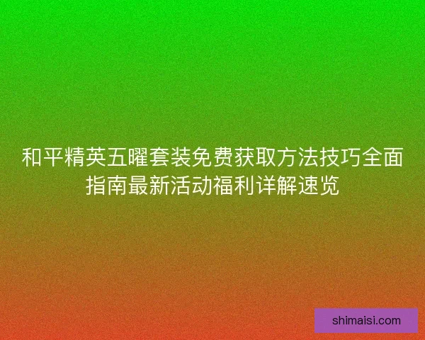 和平精英五曜套装免费获取方法技巧全面指南最新活动福利详解速览