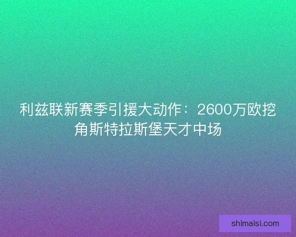 利兹联新赛季引援大动作：2600万欧挖角斯特拉斯堡天才中场