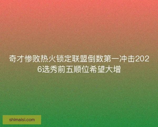 奇才惨败热火锁定联盟倒数第一冲击2026选秀前五顺位希望大增